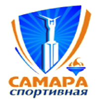 Департамент физической культуры и спорта Администрации городского округа Самара
